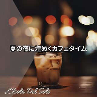 夏の夜に煌めくカフェタイム