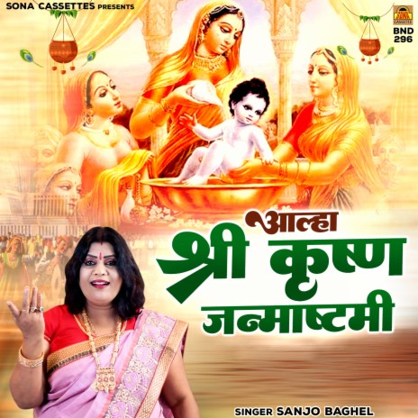 Aalha Shree Krishna Janmashtami | Boomplay Music