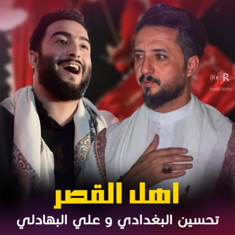اهل القصر ft. Ali Al Bahadli | Boomplay Music