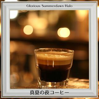 真夏の夜コーヒー