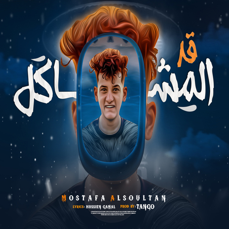 قد المشاكل | Boomplay Music