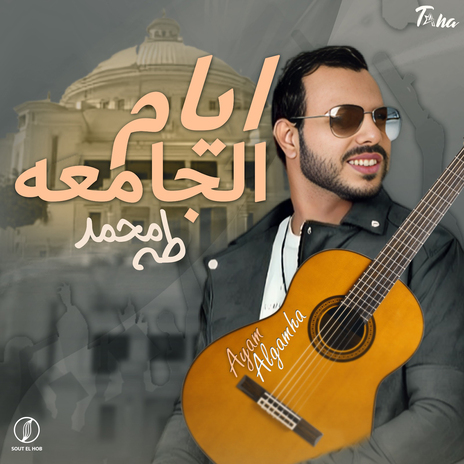 ايام الجامعه | Boomplay Music