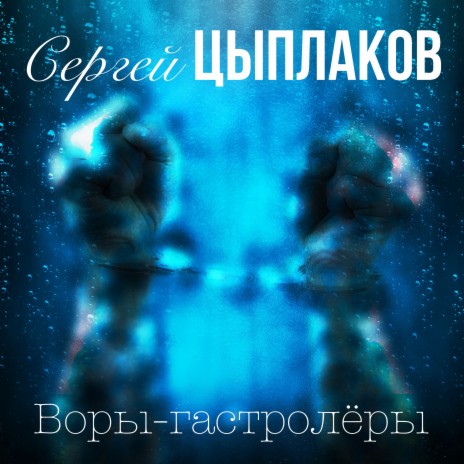 Квартирный вор | Boomplay Music