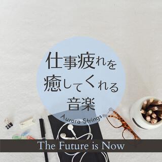 仕事疲れを癒してくれる音楽 - The Future Is Now