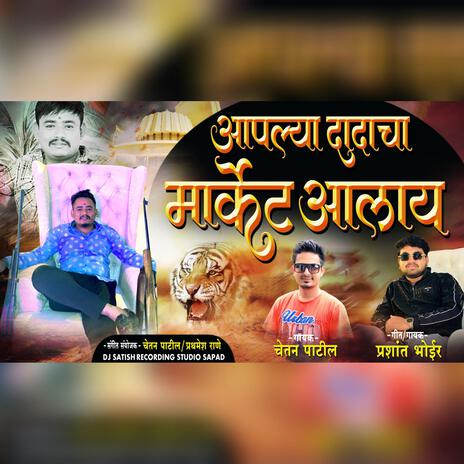 Aaplya dada cha market aalay-prashat bhoir & chetan patil | Boomplay Music