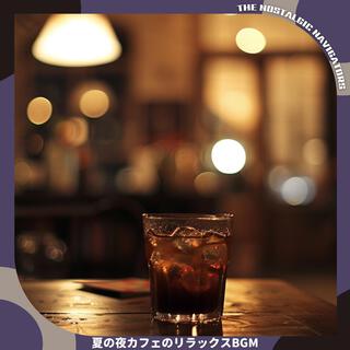 夏の夜カフェのリラックスbgm