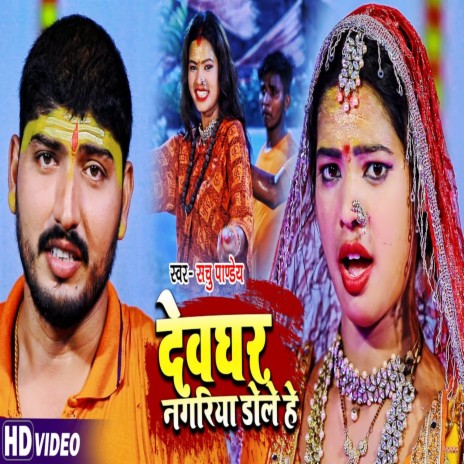 Dewghar Nagariya Dole He | Boomplay Music