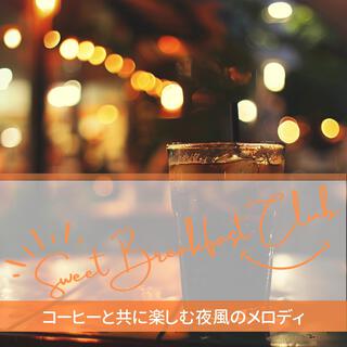 コーヒーと共に楽しむ夜風のメロディ