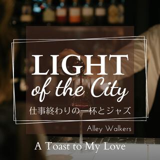 Light of the City: 仕事終わりの一杯とジャズ - a Toast to My Love