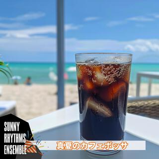 真夏のカフェボッサ