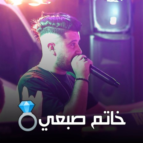 يا خاتم صبعي | Boomplay Music