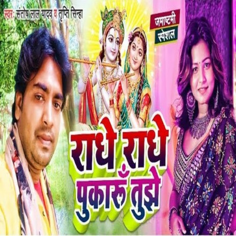 Radhe Radhe Pukarun Tujhe (Bhojpuri) ft. Tripti Sinha