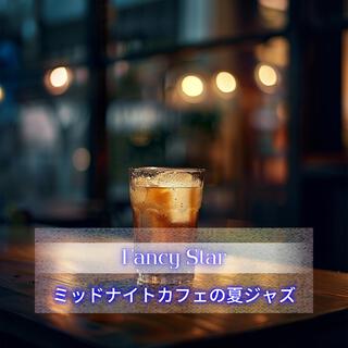 ミッドナイトカフェの夏ジャズ