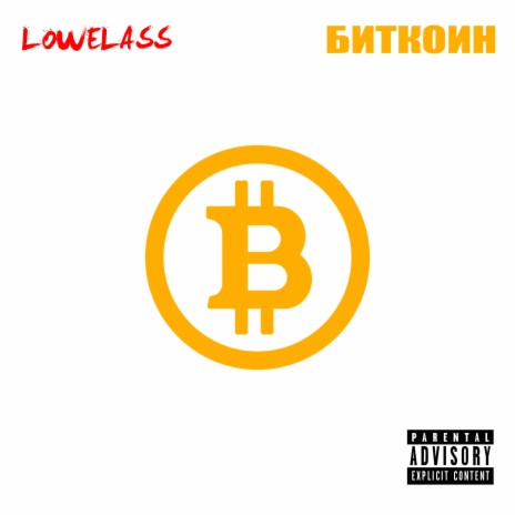 Биткоин