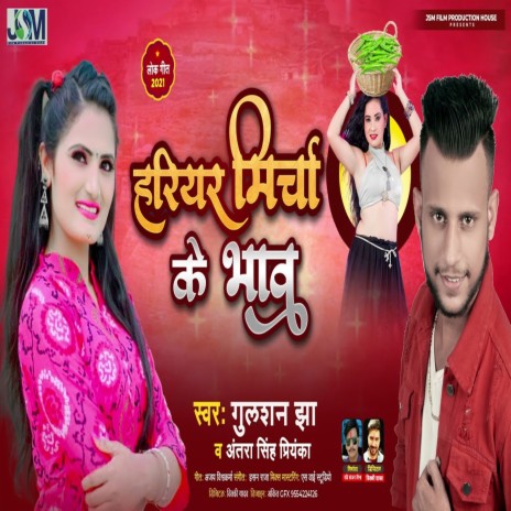 Harihar Mircha Ke Bhao ft. Antra Singh Priyanka | Boomplay Music