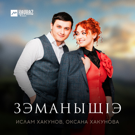 Зэманыщlэ ft. Оксана Хакунова | Boomplay Music