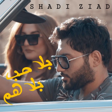 بلا حب بلا هم ft. Aziz Maraka | Boomplay Music