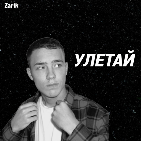 Улетай | Boomplay Music