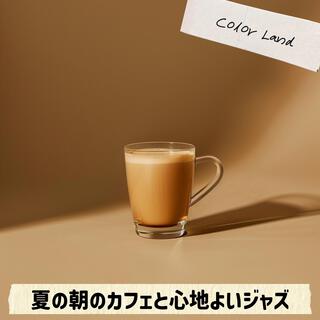 夏の朝のカフェと心地よいジャズ