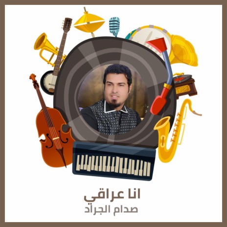 انا عراقي | Boomplay Music