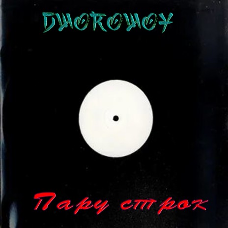 Пару строк | Boomplay Music