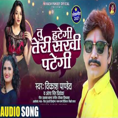 Tu Hategi Teri Sakhi Pategi ft. Antra Singh Priyanka | Boomplay Music