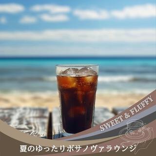 夏のゆったりボサノヴァラウンジ