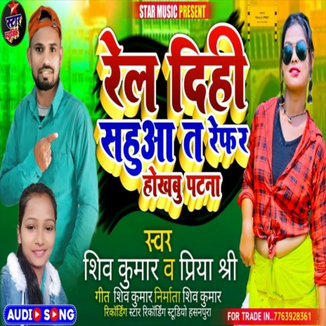 Rel Dihi Sahua Ta Refar Hokhabu Patna (Bhojpuri Song) ft. Priya Shree