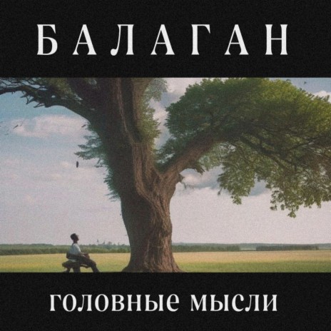 Головные мысли | Boomplay Music