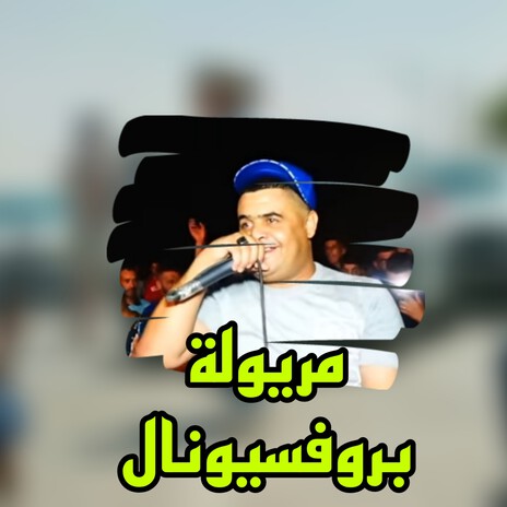 مريولة برو فسيونال | Boomplay Music