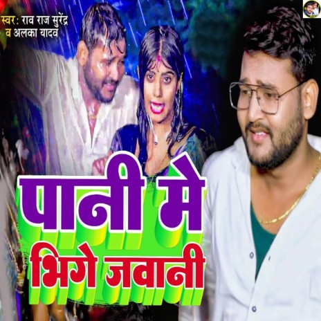 Pani Me Bhige Jawani ft. Alka Yadav | Boomplay Music