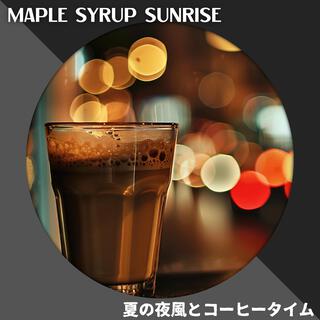 夏の夜風とコーヒータイム