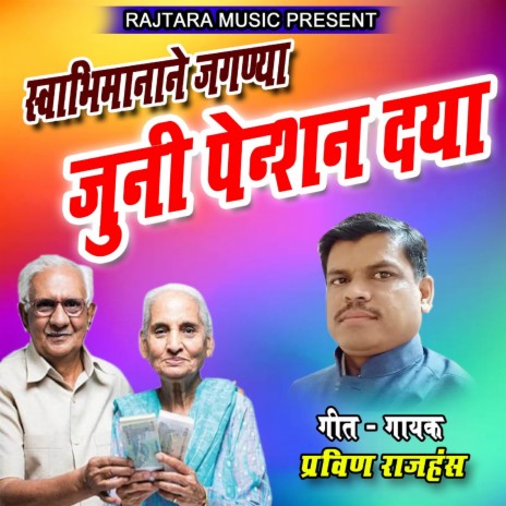 Swabhimanane Jaganya Juni Pension Dya | Boomplay Music