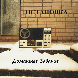 Остановка