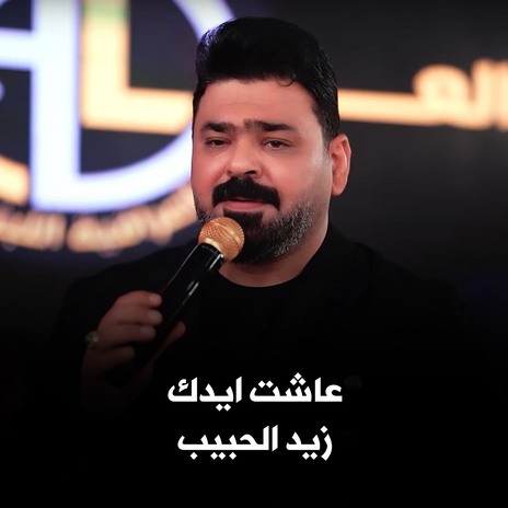 عاشت ايدك | Boomplay Music