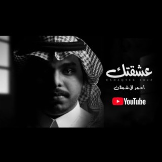 احمد ال شملان - عشقتك (حصريا) 2022