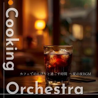 カフェでのんびりと過ごす時間 〜夏の夜bgm