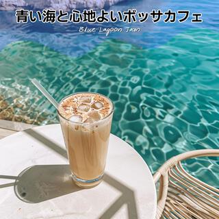 青い海と心地よいボッサカフェ