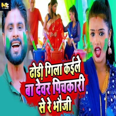 Dhodhi Gila Kaile Ba Devar Pichakari Se Re Bhauji | Boomplay Music