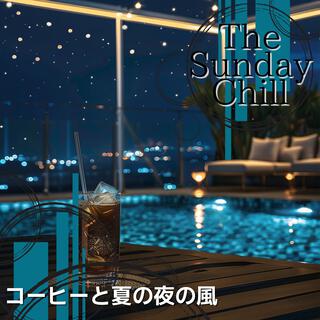 コーヒーと夏の夜の風