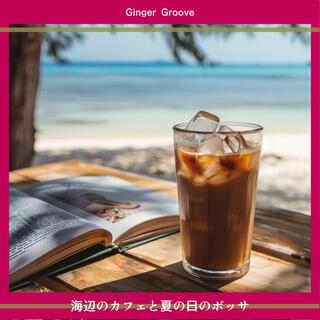 海辺のカフェと夏の日のボッサ