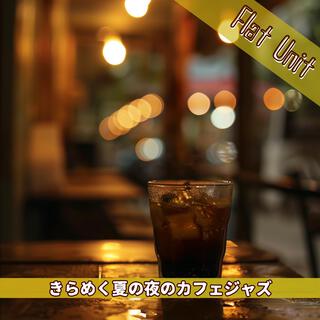 きらめく夏の夜のカフェジャズ