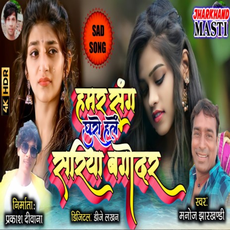 Hamar Sange Ghuro Hali Sariya Bagodar Ge (Khortha) | Boomplay Music