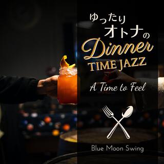 ゆったり大人のディナータイムジャズ - a Time to Feel