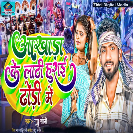 Aakhada Ke Lathi Hurai Dhodi Me | Boomplay Music