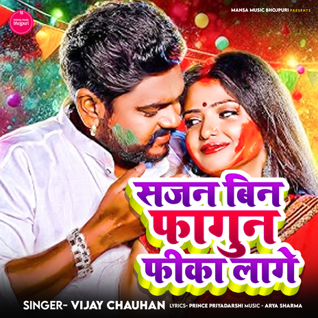 सजन बिन फागुन फीका लागे | Boomplay Music