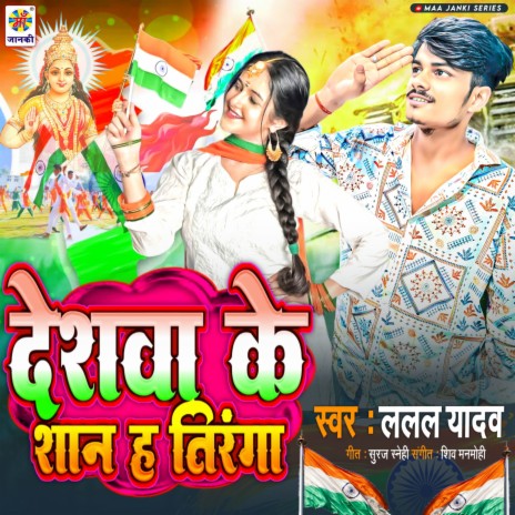 Deshwa Ke Shan Ha Tiranga | Boomplay Music