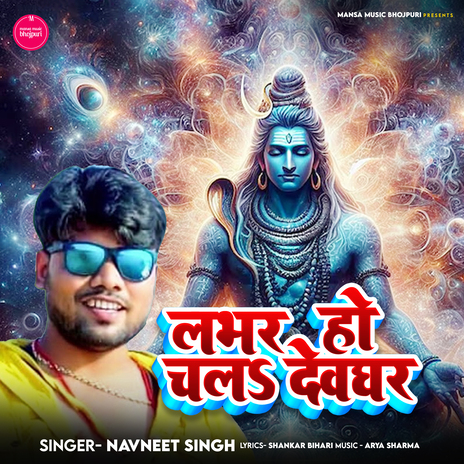 लभर हो चलऽ देवघर | Boomplay Music