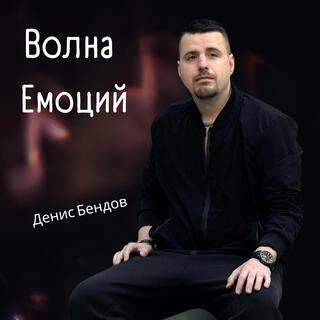 Волна эмоций