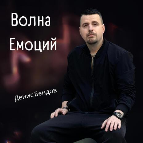 Волна эмоций | Boomplay Music